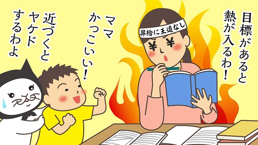 目標があると熱が入るわ!ママかっこいい!近づくとヤケドするわよ