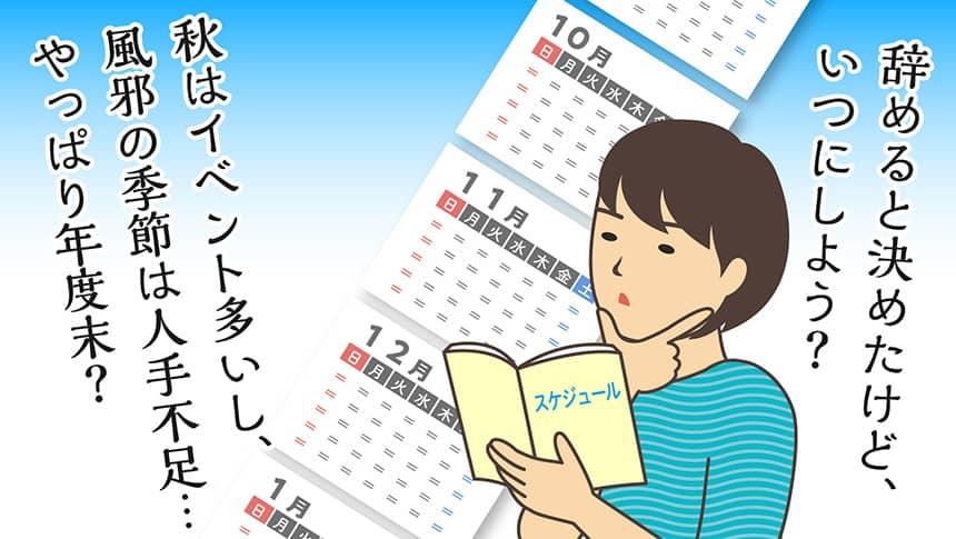 辞めると決めたけど、いつにしよう?秋はイベント多いし、風邪の季節は人手不足…やっぱり年度末?