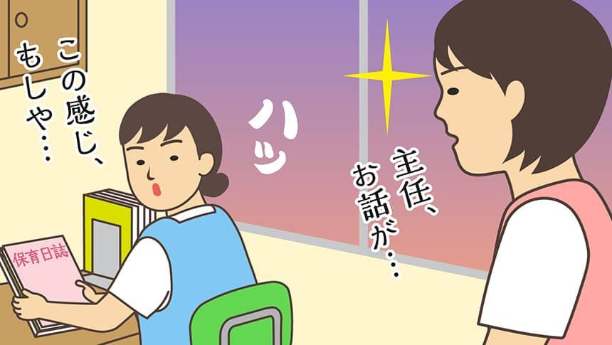 主任、お話が…この感じ、もしや…