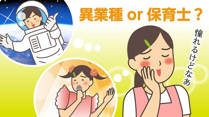 異業種or保育士?憧れるけどなあ