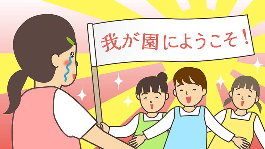 我が園にようこそ!
