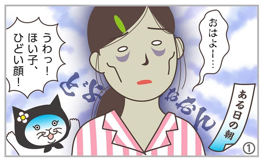 おはよ~うわっ!ほい子、ひどい顔!