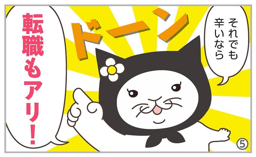 それでも辛いなら転職もアリ!