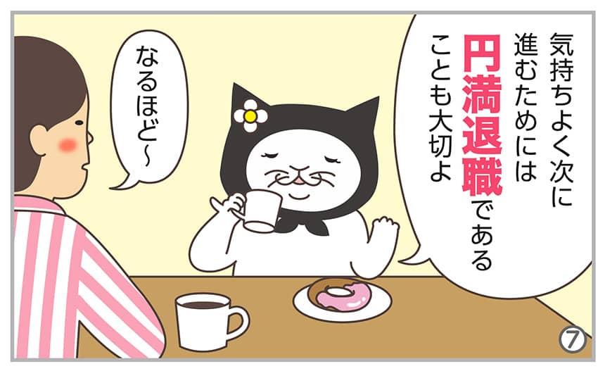 気持ちよく次に進むためには円満退職であることも大切よなるほど~