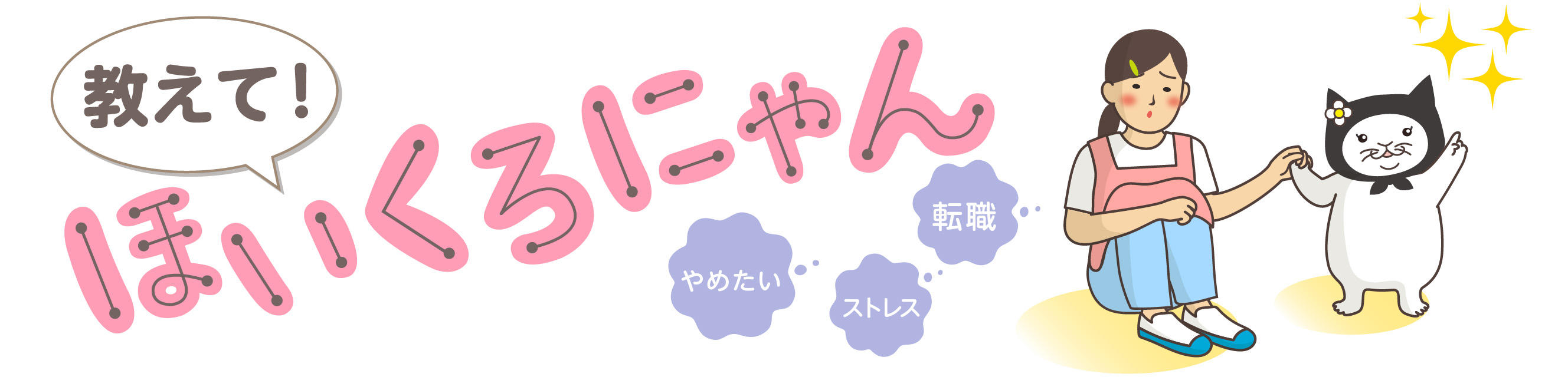 教えて！ほいくろにゃん