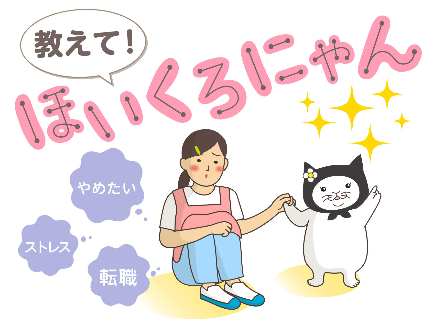 教えて！ほいくろにゃん