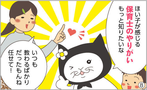 ほい子が感じる保育士のやりがい、もっと知りたいな。いつも教わるばかりだったもんね。任せて!