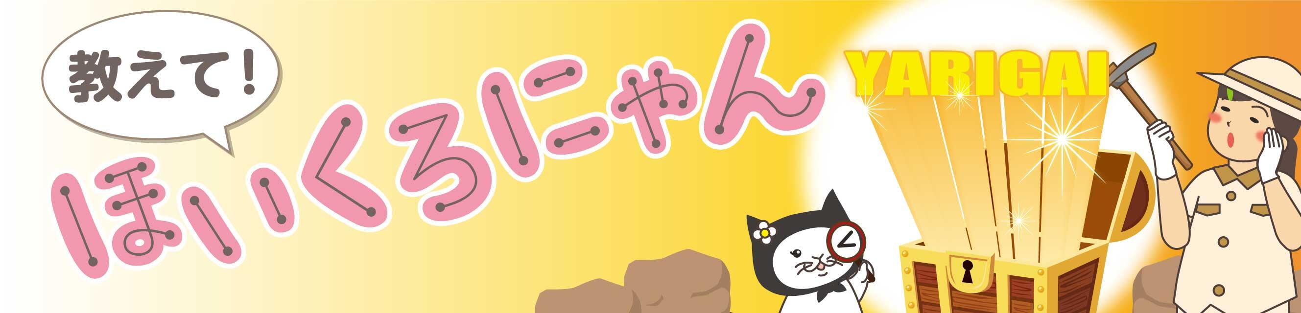 教えて！ほいくろにゃん