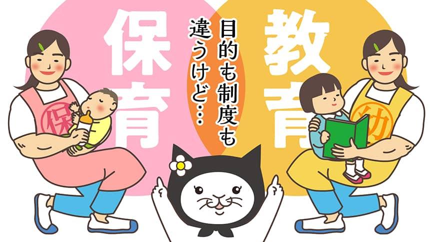 教育・保育「目的も制度も違うけど…」