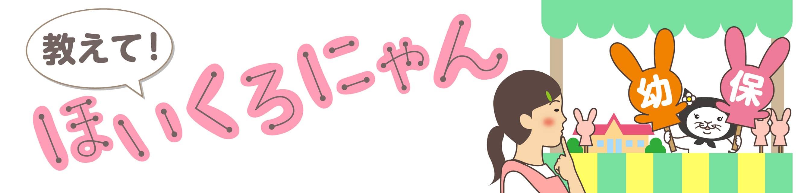 教えて！ほいくろにゃん