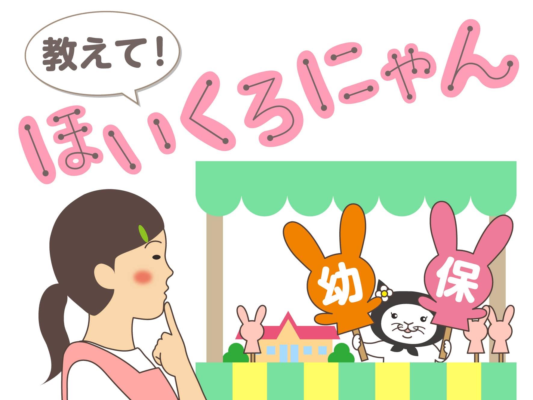 教えて！ほいくろにゃん