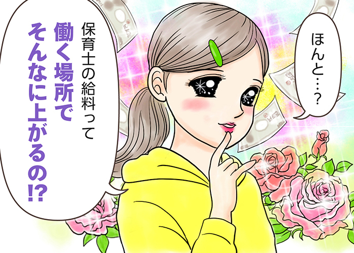 保育士の給料を上げるには？月収・年収・ボーナスの実態や高収入を目指す方法を解説