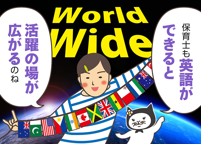 保育士も英語力で勝負！英語を活かせる職場や英語検定、保育園の英語教育事情を解説