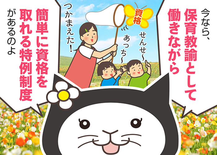 保育教諭とは？短期間で資格取得できる特例制度や、保育士との仕事内容・給料の違いを解説