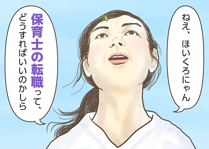 保育士の転職時期はいつがベスト？辞めるタイミングや転職サイトの活用法、志望動機の書き方を解説