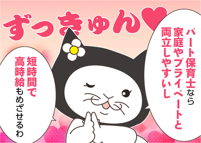 保育士のパートの働き方とは？パート保育士の仕事内容、時給相場、メリット・デメリットを解説！