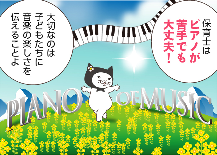 保育士だけどピアノが弾けない！保育園でのピアノ演奏を乗り切る方法や上達の秘訣を紹介