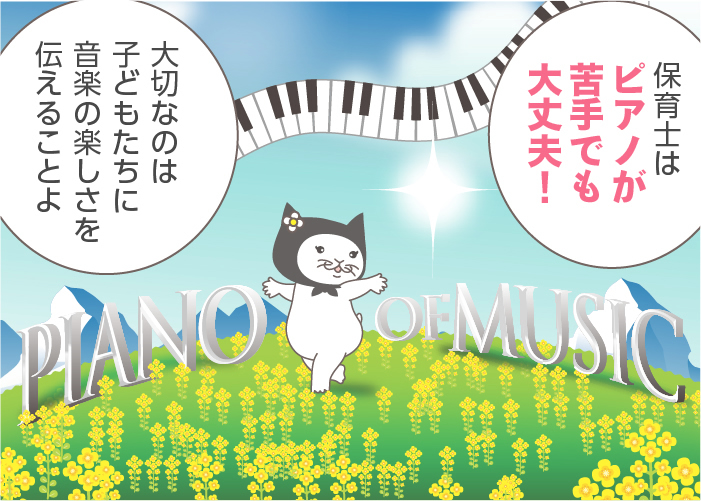 保育士だけどピアノが弾けない！保育園でのピアノ演奏を乗り切る方法や上達の秘訣を紹介
