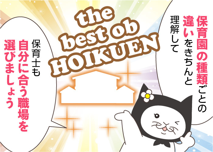 保育園は種類がいっぱい！認可保育園・認可外保育園など様々な保育施設の違いとよい求人選びのコツを解説