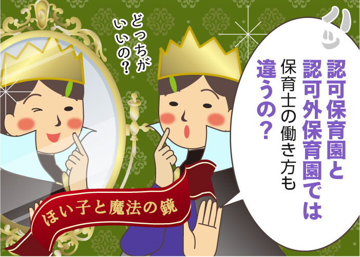認可外保育園（無認可保育園）とは？認可外保育園で働く保育士の給料や待遇を紹介！
