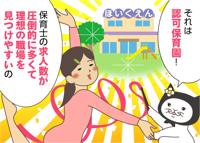 認可保育園の保育士の求人を探すなら？認可外保育園（無認可保育園）との違い、働くメリットや給料を紹介！