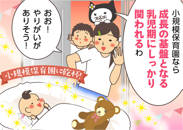 小規模保育園とは？後悔しない保育士転職に向けメリットや特徴を知ろう！