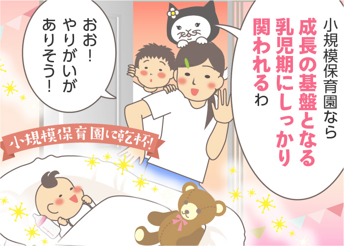 小規模保育園とは？後悔しない保育士転職に向けメリットや特徴を知ろう！