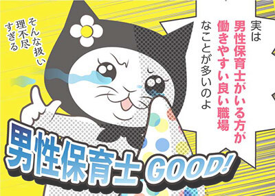 男性保育士の現状とは？保育現場での待遇や給料、将来性について解説！