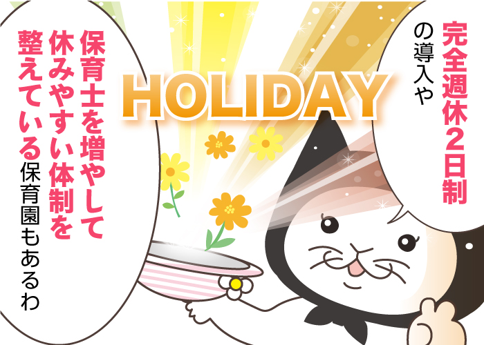 保育士は休みが少ないってホント？年間休日や有休の仕組みを知り、働きやすい保育園を探そう！