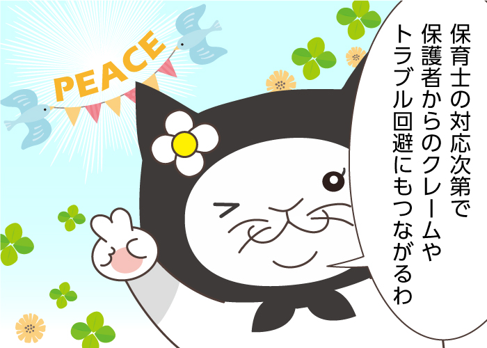 保護者対応で大切なことは？保育士のNG言動と信頼関係を築くコツを紹介！