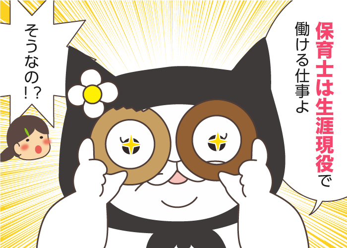 保育士に定年はないってホント？長く続けるコツや転職について解説！