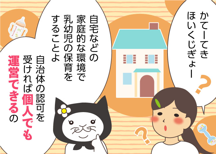 家庭的保育事業（保育ママ）とはどんな仕事？必要資格・条件を解説！