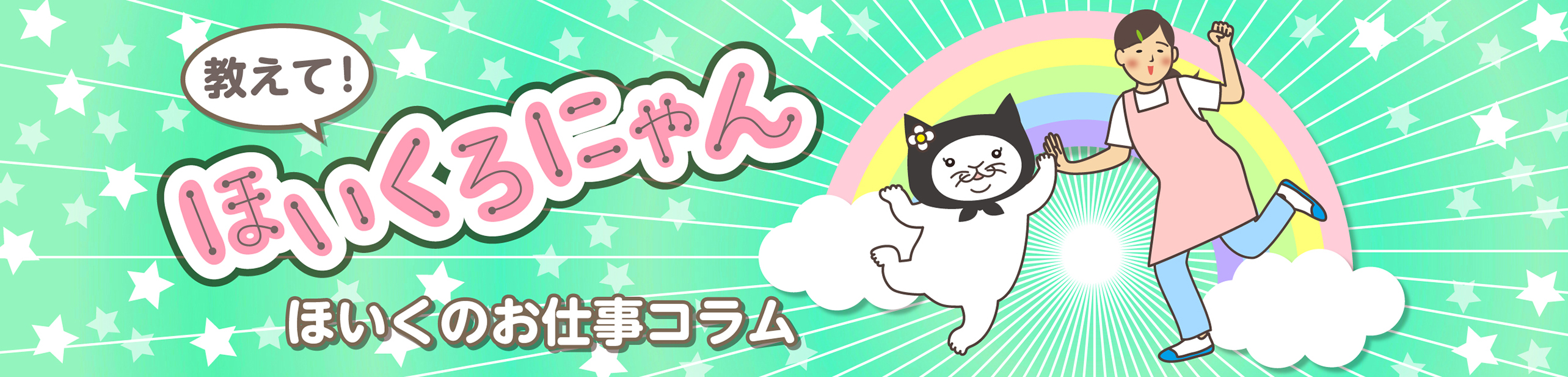 教えて！ほいくろにゃん ほいくのお仕事コラム