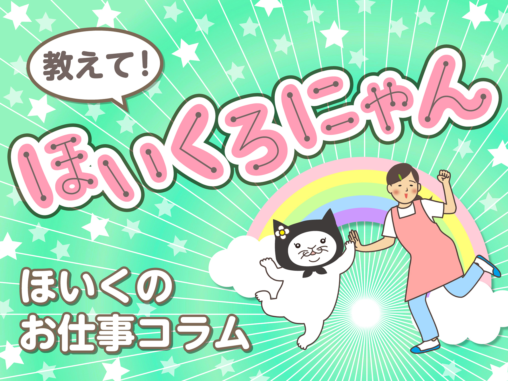 教えて！ほいくろにゃん ほいくのお仕事コラム