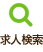 求人検索