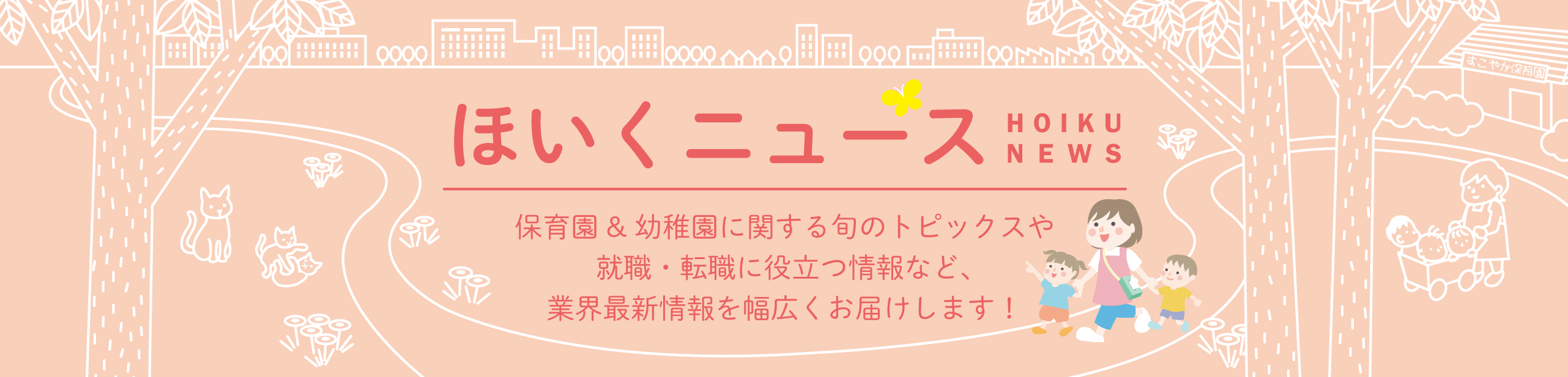 ほいくニュース