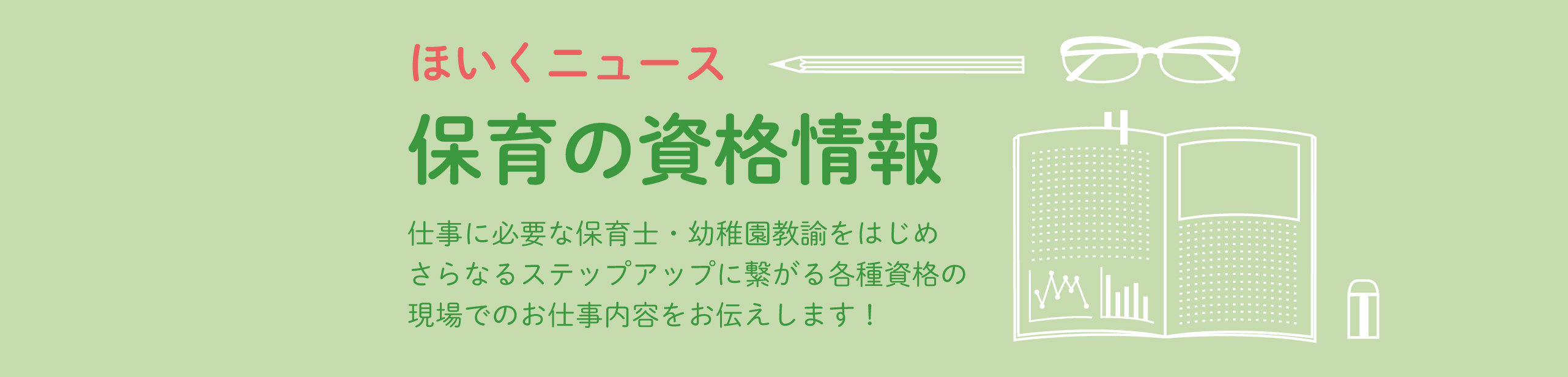 保育の資格情報