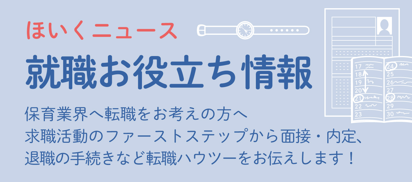 就職お役立ち情報