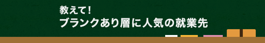 教えて！　ブランクあり層に人気の就業先