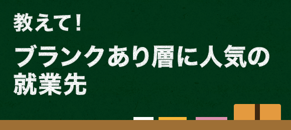 教えて! ブランクあり層に人気の就業先