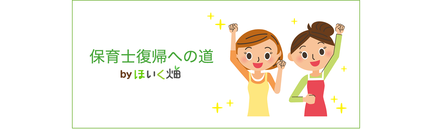 保育士復帰への道 byほいく畑
