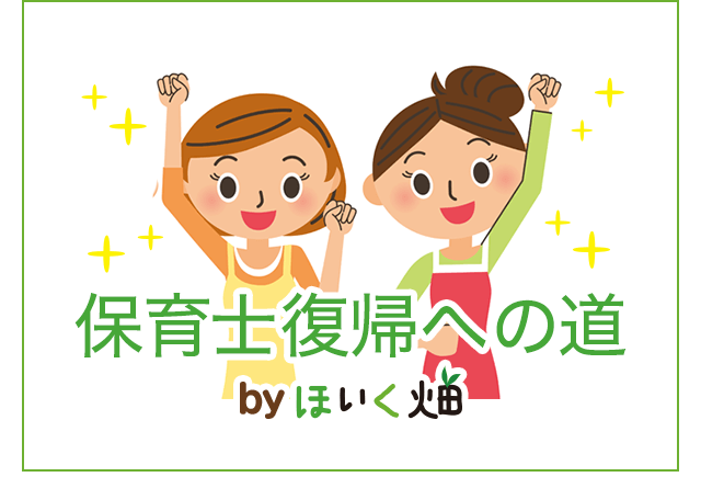 保育士復帰への道 byほいく畑