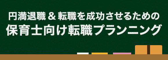 円満退職&転職を成功させるための保育士向け転職プランニング