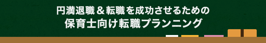 円満退職&転職を成功させるための保育士向け転職プランニング