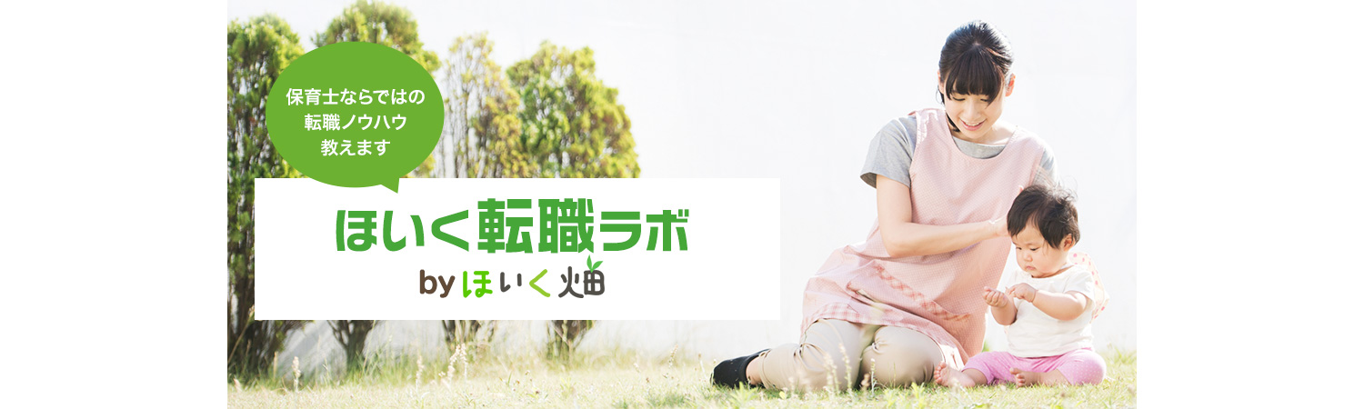 保育士の経験を活かし、転職を成功させよう！あなたに代わり、希望の勤務条件を交渉します