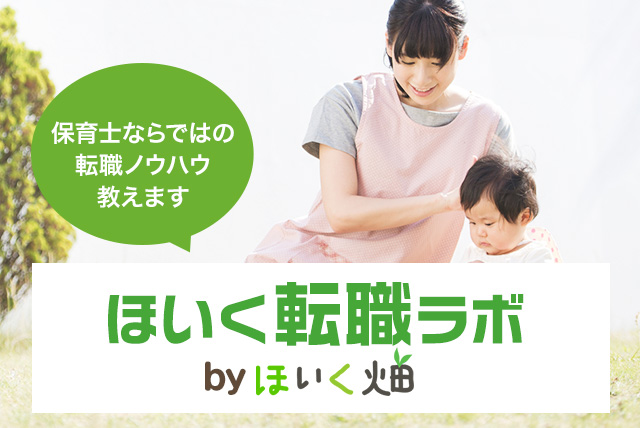 保育士の経験を活かし、転職を成功させよう！あなたに代わり、希望の勤務条件を交渉します