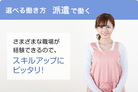 選べる働き方  派遣で働く