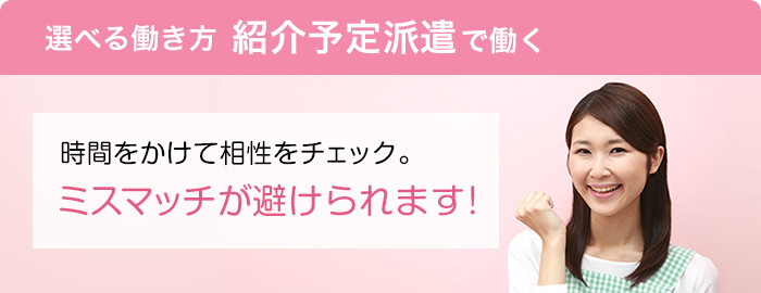 選べる働き方 紹介予定派遣で働く