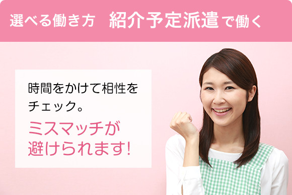 選べる働き方  紹介予定派遣で働くく