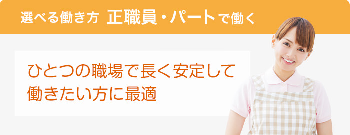 選べる働き方 正職員・パートで働く